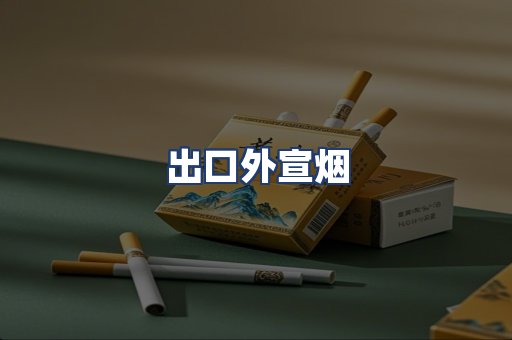 出口外宣烟